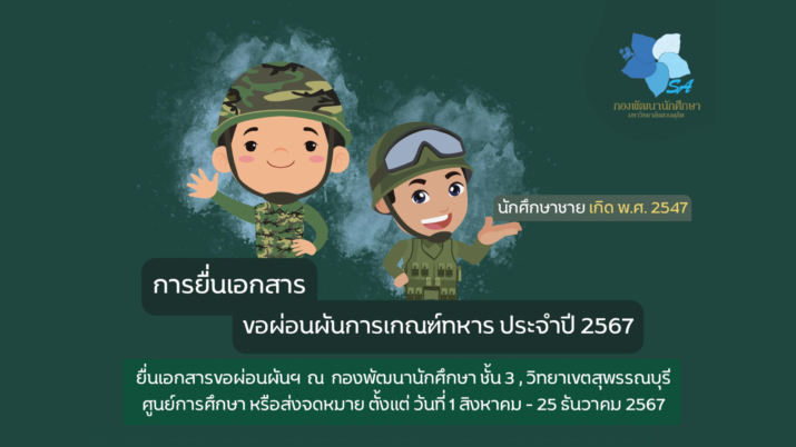 การยื่นเอกสารขอผ่อนผันการเกณฑ์ทหาร ประจำปี 2567