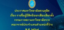 รายชื่อผู้มีสิทธิออกเสียงเลือกตั้งกรรมการสภามหาวิทยาลัยจากคณาจารย์ประจำแทนตำแหน่งที่ว่าง พ.ศ.2567