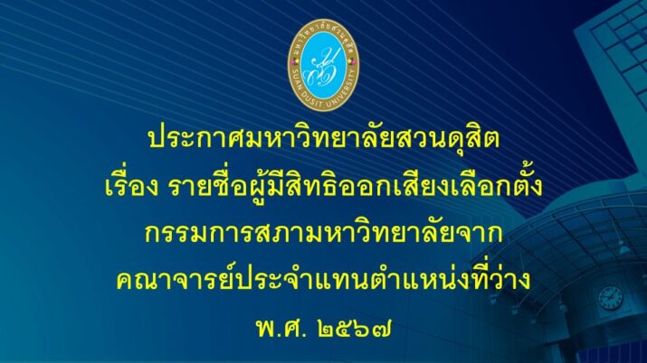 รายชื่อผู้มีสิทธิออกเสียงเลือกตั้งกรรมการสภามหาวิทยาลัยจากคณาจารย์ประจำแทนตำแหน่งที่ว่าง พ.ศ.2567