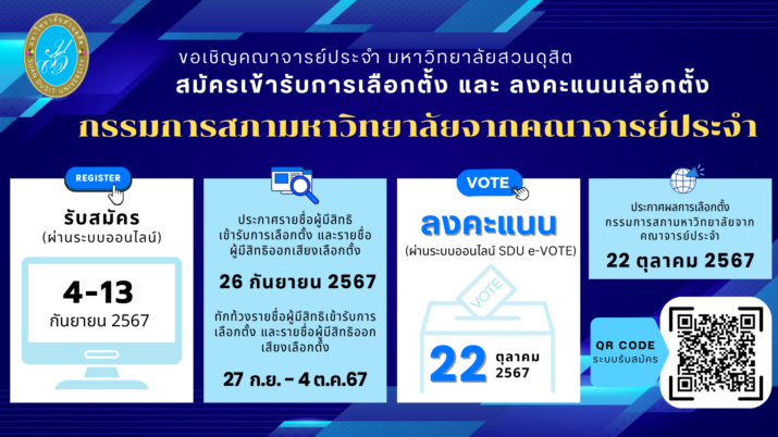 ขอเชิญคณาจารย์ประจำ มหาวิทยาลัยสวนดุสิต สมัครเข้ารับการเลือกตั้ง และ ลงคะแนนเลือกตั้ง กรรมการสภามหาวิทยาลัยจากคณาจารย์ประจำแทนตำแหน่งที่ว่าง พ.ศ.2567