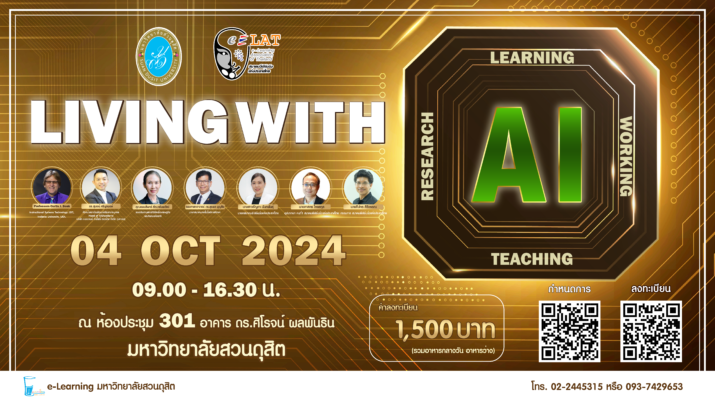 ขอเชิญร่วมงานสัมมนาวิชาการ เรื่อง Living with AI วันศุกร์ที่ 4 ตุลาคม 2567 เวลา 8.30-16.30 น.