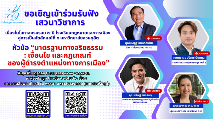 ขอเชิญเข้าร่วมรับฟังเสวนาวิชาการ เนื่องในโอกาสครบรอบ ๗ ปี โรงเรียนกฎหมายและการเมือง สู่การเป็นอัตลักษณ์ที่ ๕ มหาวิทยาลัยสวนดุสิต หัวข้อ “มาตรฐานทางจริยธรรม : เงื่อนไข และกฎเกณฑ์ของผู้ดำรงตำแหน่งทางการเมือง”