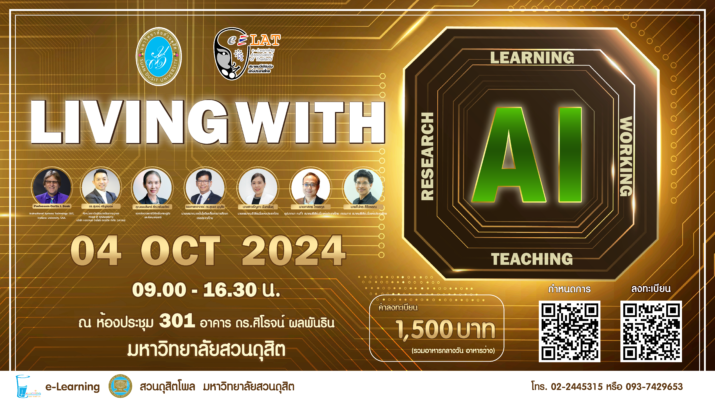 ขอเชิญร่วมงานสัมมนาวิชาการ เรื่อง Living with AI วันศุกร์ที่ 4 ตุลาคม 2567 เวลา 8.30-16.30 น.