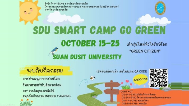 สำนักกิจการพิเศษ ร่วมกับ โครงการสอนดนตรีบุคคลภายนอก คณะมนุษยศาสตร์และสังคมศาสตร์มหาวิทยาลัยสวนดุสิต เปิดรับสมัครน้อง ๆ อายุ 6-9 ปี เข้าร่วมกิจกรรม SUAN DUSIT SMART CAMP ในธีม เด็กรุ่นใหม่หัวใจรักษ์โลก “GREEN CITIZEN”