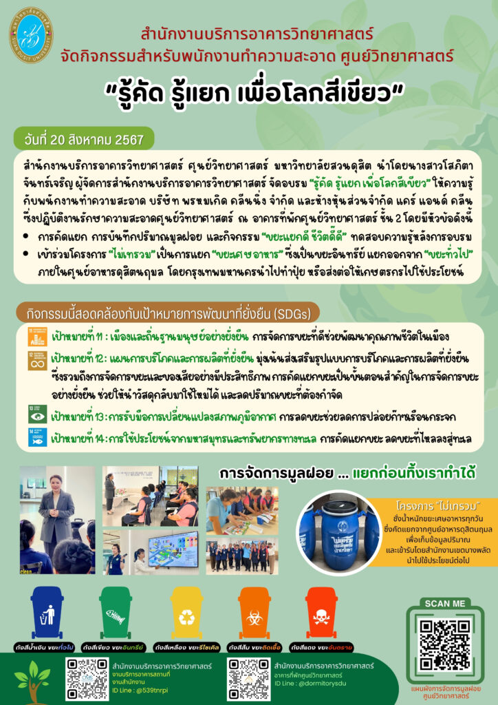 สำนักงานบริการอาคารวิทยาศาสตร์ จัดกิจกรรมสำหรับพนักงานทำความสะอาด ศูนย์วิทยาศาสตร์ “รู้คัด รู้แยก เพื่อโลกสีเขียว”