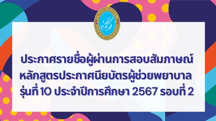 คณะพยาบาลศาสตร์ มหาวิทยาลัยสวนดุสิต ประกาศรายชื่อผู้ผ่านการสอบสัมภาษณ์ หลักสูตรประกาศนียบัตรผู้ช่วยพยาบาล รุ่นที่ 10 ประจำปีการศึกษา 2567 รอบที่ 2