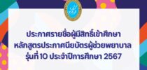 คณะพยาบาลศาสตร์ มหาวิทยาลัยสวนดุสิต ประกาศรายชื่อผู้มีสิทธิ์เข้าศึกษา หลักสูตรประกาศนียบัตรผู้ช่วยพยาบาล รุ่นที่ 10 ประจำปีการศึกษา 2567