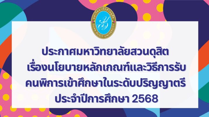 มหาวิทยาลัยสวนดุสิต เปิดรับสมัครผู้พิการเข้าศึกษาต่อระดับปริญญาตรี ภาคปกติ ปีการศึกษา 2568 รอบที่ 1 Portfolio รับสมัคร : 5 สิงหาคม 2567 – 17 มกราคม 2568