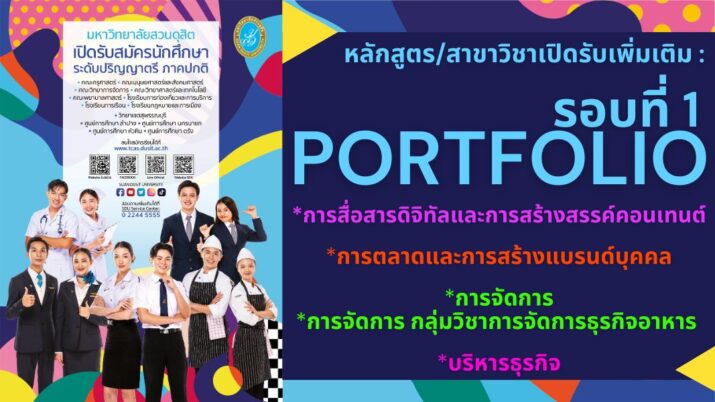 มหาวิทยาลัยสวนดุสิต เปิดหลักสูตร/สาขาวิชาใหม่ รอบที่ 1 Portfolio