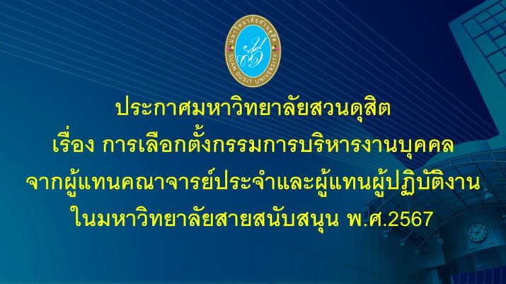 ประกาศมหาวิทยาลัยสวนดุสิต เรื่อง การเลือกตั้งกรรมการบริหารงานบุคคล จากผู้แทนคณาจารย์ประจำและผู้แทนผู้ปฏิบัติงานในมหาวิทยาลัยสายสนับสนุน พ.ศ.2567