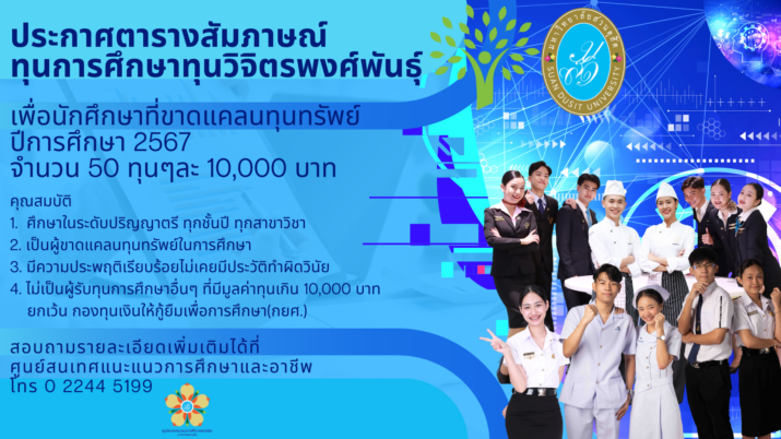 ประกาศตารางสัมภาษณ์นักศึกษาคัดเลือกรับทุนการศึกษา(ทุนวิจิตรพงศ์พันธุ์) มหาวิทยาลัยสวนดุสิตเพื่อนักศึกษาที่ขาดแคลนทุนทรัพย์ ปีการศึกษา 2567