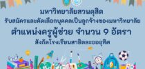 มหาวิทยาลัยสวนดุสิต มีความประสงค์จะรับสมัครและคัดเลือกบุคคลเป็นลูกจ้างของมหาวิทยาลัย ตำแหน่งครูผู้ช่วย จำนวน 9 อัตรา สังกัดโรงเรียนสาธิตละอออุทิศ