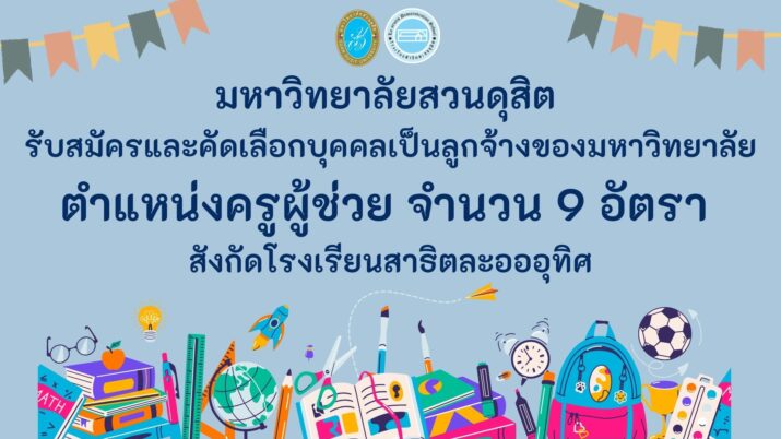 มหาวิทยาลัยสวนดุสิต มีความประสงค์จะรับสมัครและคัดเลือกบุคคลเป็นลูกจ้างของมหาวิทยาลัย ตำแหน่งครูผู้ช่วย จำนวน 9 อัตรา สังกัดโรงเรียนสาธิตละอออุทิศ