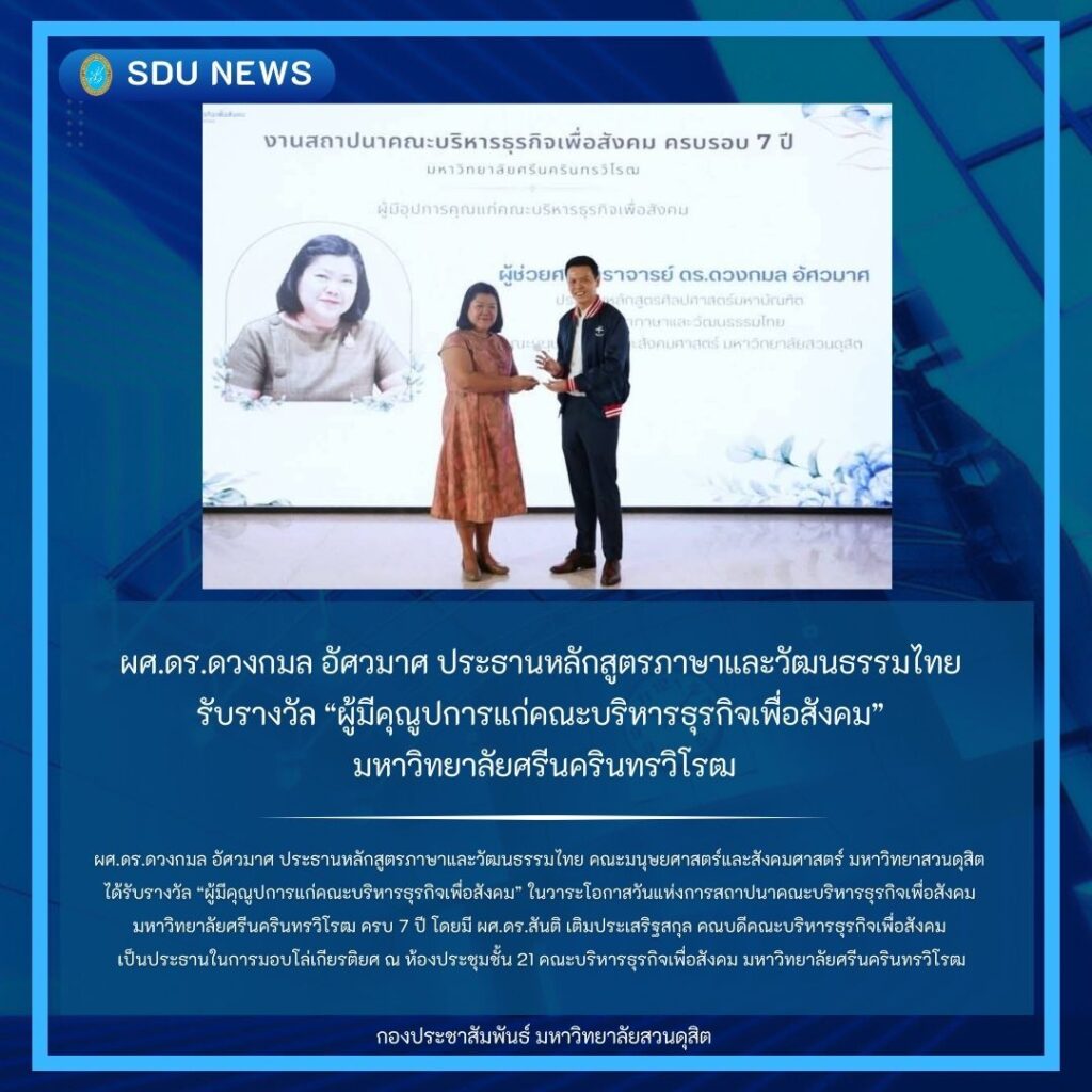 ผศ.ดร.ดวงกมล อัศวมาศ ประธานหลักสูตรภาษาและวัฒนธรรมไทย รับรางวัล “ผู้มีคุณูปการแก่คณะบริหารธุรกิจเพื่อสังคม” มหาวิทยาลัยศรีนครวิโรฒ