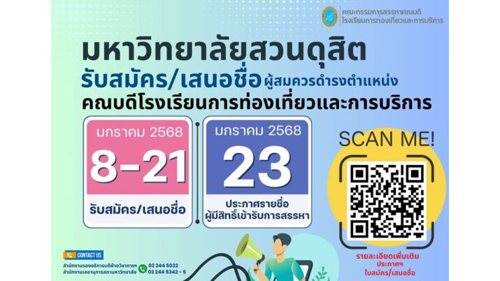 ประกาศคณะกรรมการสรรหาคณบดีโรงเรียนการท่องเที่ยวและการบริการ เรื่อง หลักเกณฑ์ ขั้นตอน และวิธีการสรรหาผู้สมควรดำรงตำแหน่ง คณบดีโรงเรียนการท่องเที่ยวและการบริการ พ.ศ. ๒๕๖๘