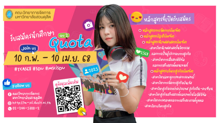 คณะวิทยาการจัดการเปิดรับสมัคร