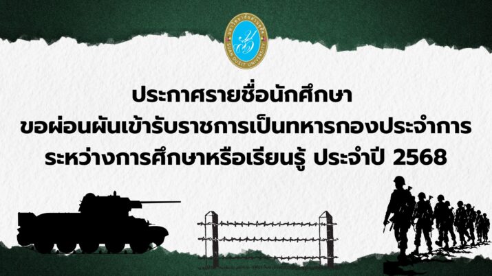 ประกาศรายชื่อนักศึกษา ขอผ่อนผันเข้ารับราชการเป็นทหารกองประจำการระหว่างการศึกษาหรือเรียนรู้ ประจำปี 2568