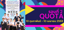 มหาวิทยาลัยสวนดุสิต เปิดรับสมัครนักศึกษา ระดับปริญญาตรี ภาคปกติ รอบที่ 2 Quota