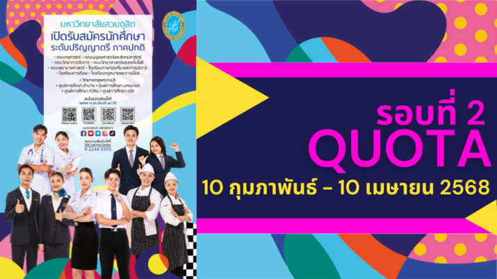 มหาวิทยาลัยสวนดุสิต เปิดรับสมัครนักศึกษา ระดับปริญญาตรี ภาคปกติ รอบที่ 2 Quota