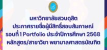 มหาวิทยาลัยสวนดุสิต ประกาศรายชื่อผู้มีสิทธิ์สอบสัมภาษณ์ รอบที่ 1 Portfolio ประจำปีการศึกษา 2568 หลักสูตร/สาขาวิชา พยาบาลศาสตรบัณฑิต