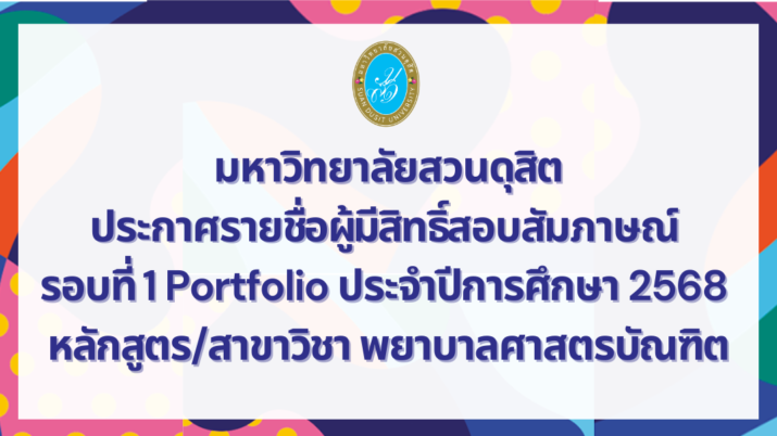 มหาวิทยาลัยสวนดุสิต ประกาศรายชื่อผู้มีสิทธิ์สอบสัมภาษณ์ รอบที่ 1 Portfolio ประจำปีการศึกษา 2568 หลักสูตร/สาขาวิชา พยาบาลศาสตรบัณฑิต