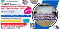 คณะพยาบาลศาสตร์ มหาวิทยาลัยสวนดุสิต เปิดรับสมัครผู้สนใจเข้าอบรมหลักสูตรประกาศนียบัตรผู้ช่วยพยาบาล รุ่นที่ 11 รอบ 2 (รับรองหลักสูตรโดยสภาการพยาบาล) ประจำปีการศึกษา 2568