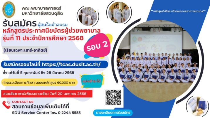 คณะพยาบาลศาสตร์ มหาวิทยาลัยสวนดุสิต เปิดรับสมัครผู้สนใจเข้าอบรมหลักสูตรประกาศนียบัตรผู้ช่วยพยาบาล รุ่นที่ 11 รอบ 2 (รับรองหลักสูตรโดยสภาการพยาบาล) ประจำปีการศึกษา 2568