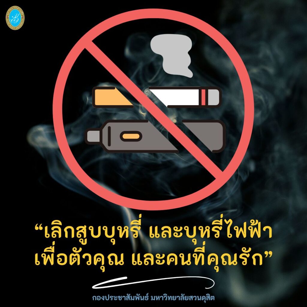 กองประชาสัมพันธ์ มหาวิทยาลัยสวนดุสิต ร่วมรณรงค์ “เลิกสูบบุหรี่ และบุหรี่ไฟฟ้า เพื่อตัวคุ﻿ณ และคนที่คุณรัก”