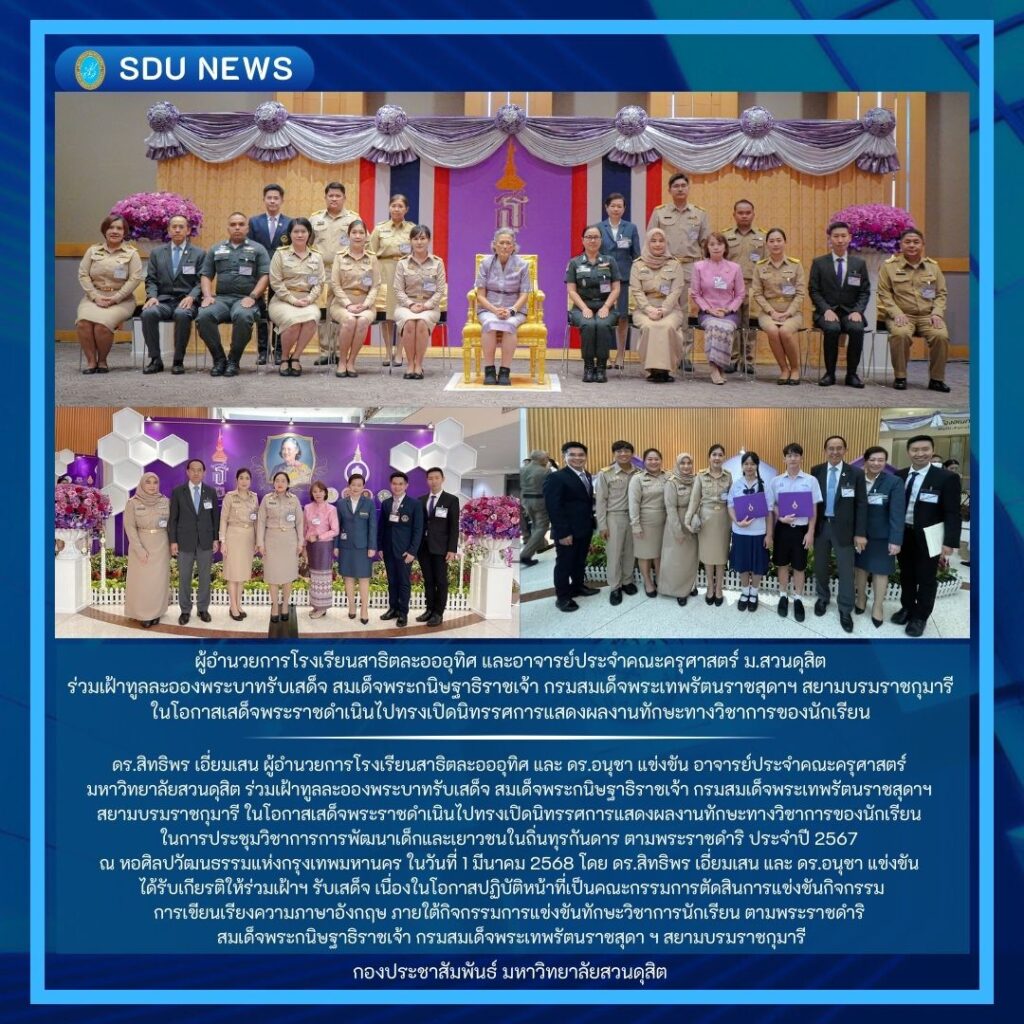 ผู้อำนวยการโรงเรียนสาธิตละอออุทิศ และอาจารย์ประจำคณะครุศาสตร์ ม.สวนดุสิต ร่วมเฝ้าทูลละอองพระบาทรับเสด็จ สมเด็จพระกนิษฐาธิราชเจ้า กรมสมเด็จพระเทพรัตนราชสุดาฯ สยามบรมราชกุมารี ในโอกาสเสด็จพระราชดำเนินไปทรงเปิดนิทรรศการแสดงผลงานทักษะทางวิชาการของนักเรียน