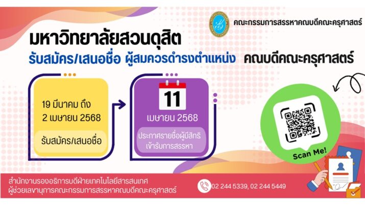 ประกาศคณะกรรมการสรรหาคณบดีคณะครุศาสตร์ เรื่อง การสรรหาคณบดีคณะครุศาสตร์ พ.ศ. ๒๕๖๘