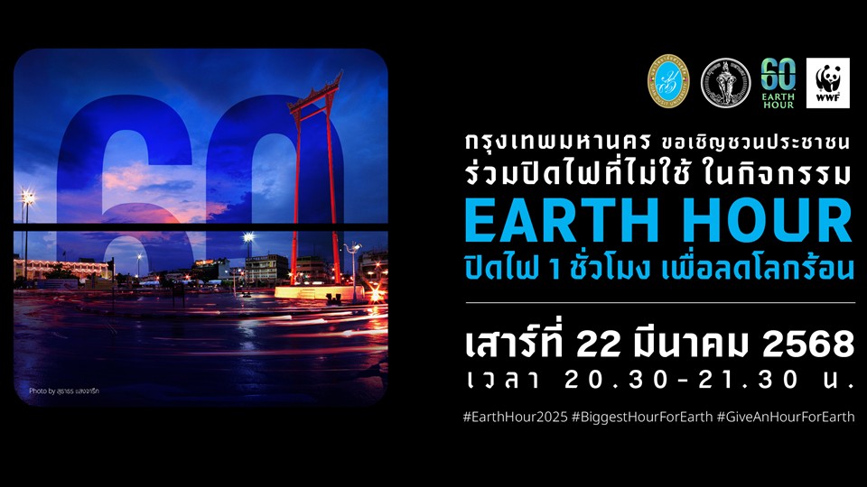 กรุงเทพมหานคร ขอเชิญชวนประชาชน ร่วมปิดไฟที่ไม่ใช้ ในกิจกรรม EARTH HOUR ปิดไฟ 1 ชั่วโมง เพื่อลดโลกร้อน