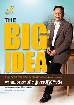 The big idea จากแนวคิดสู่การปฏิบัติจริง