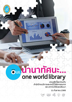 นานาทัศนะ one world library