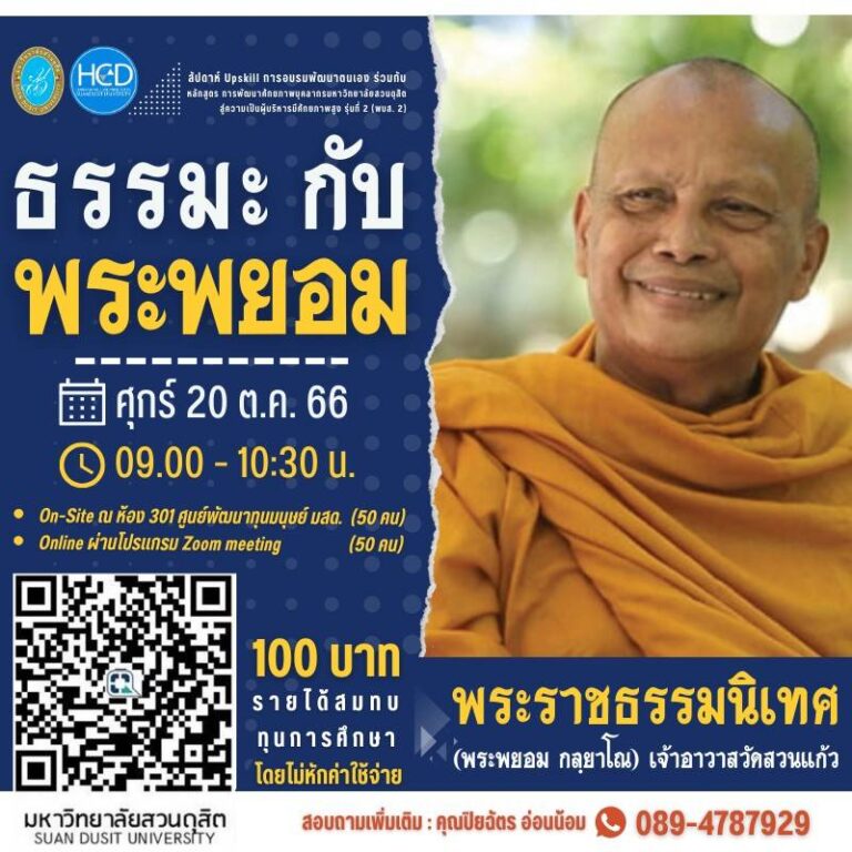 “ธรรมะ” กับ “พระพยอม” โดย พระราชธรรมนิเทศ (พระพยอม กลฺยาโณ)