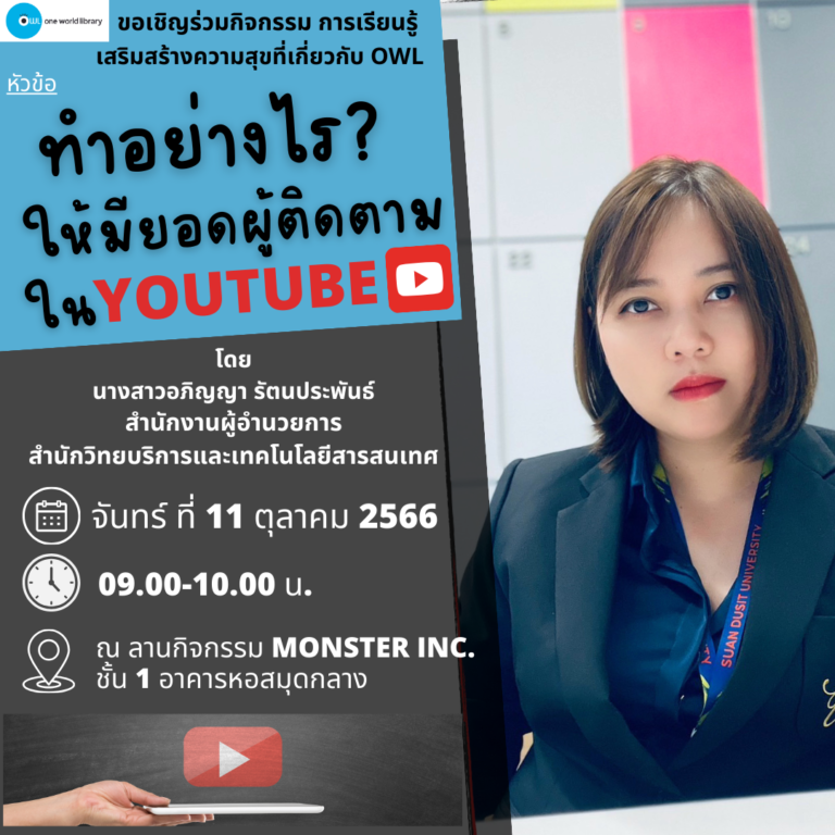 ทำอย่างไรให้มียอดผู้ติดตามใน YOUTUBE