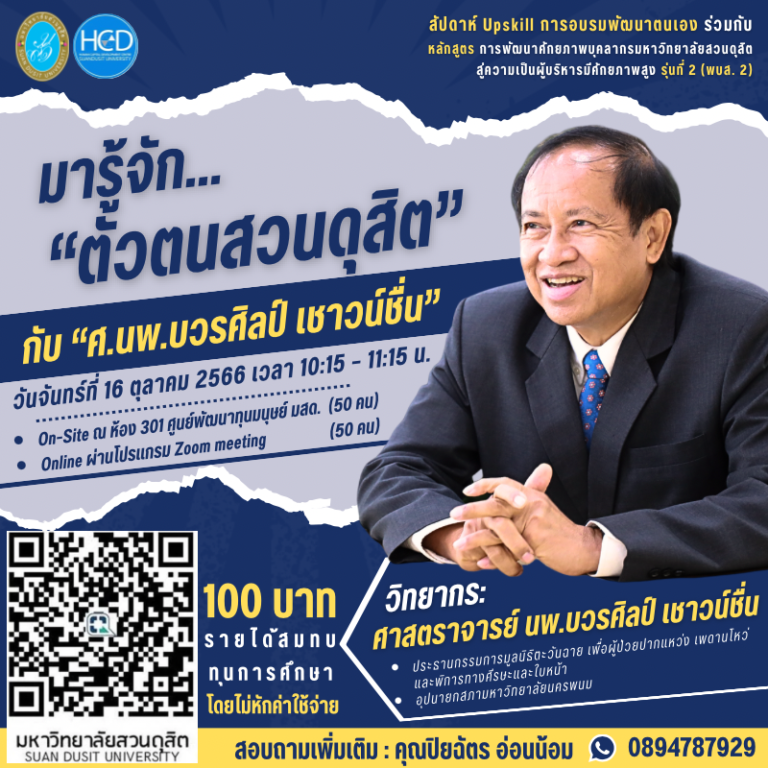 มารู้จัก “ตัวตนสวนดุสิต” กับ “ศ.นพ.บวรศิลป์ เชาวน์ชื่น”