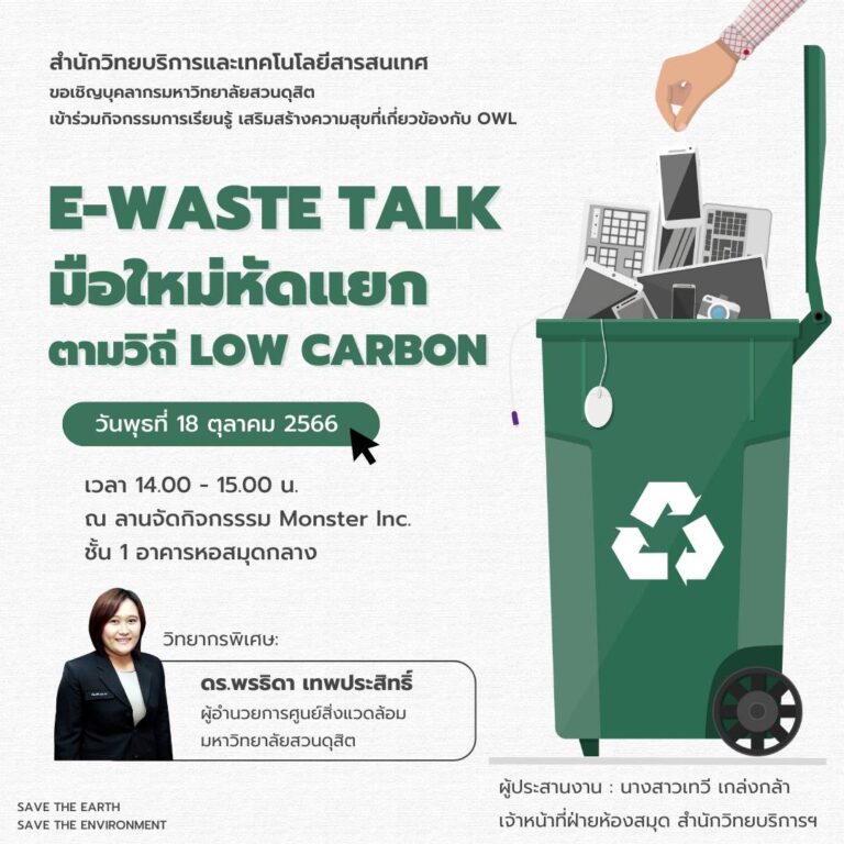 e-waste talk มือใหม่หัดแยก ตามวิถี Low Carbon