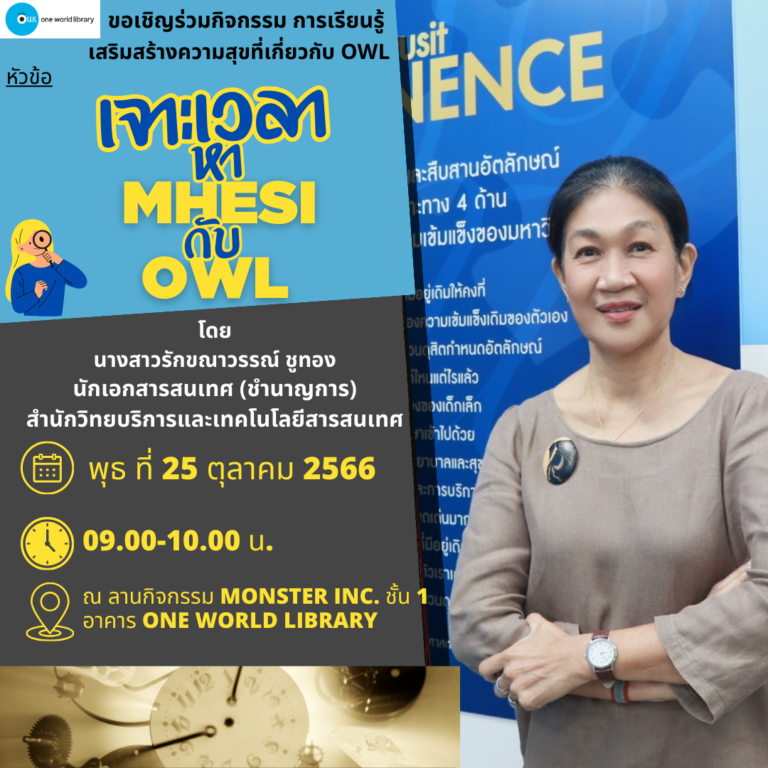 เจาะเวลาหา MHESI กับ OWL