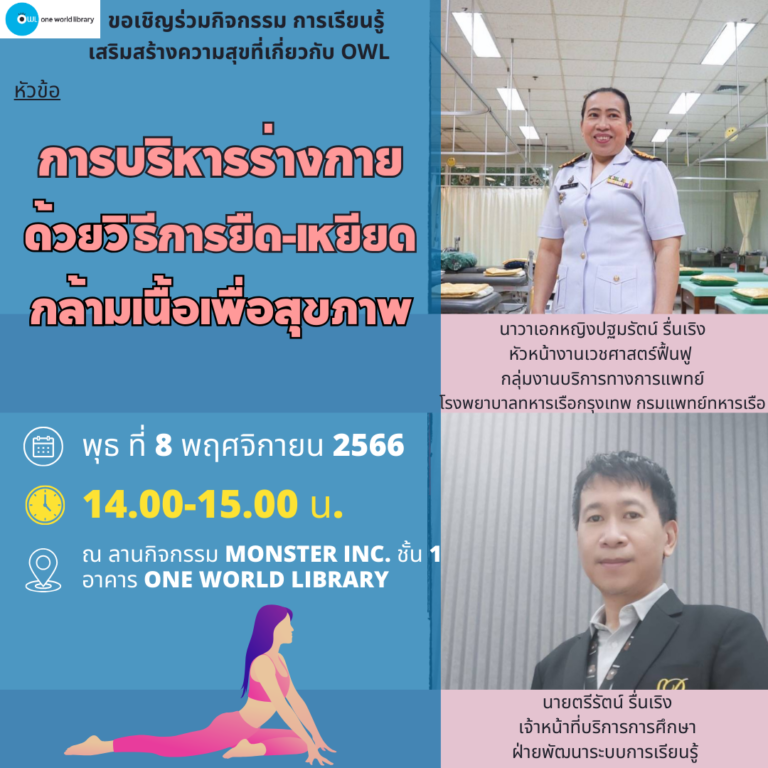 การบริหารร่างกายด้วยวิธีการยืด-เหยียดกล้ามเนื้อเพื่อสุขภาพ