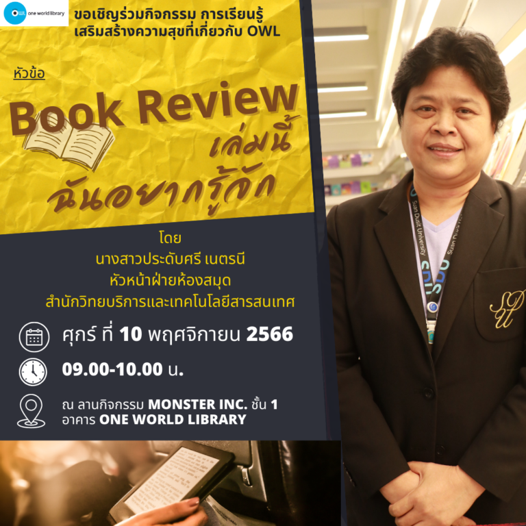 Book Review เล่มนี้ ฉันอยากรู้จัก