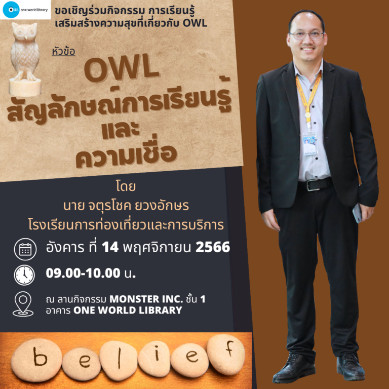 OWL สัญลักษณ์การเรียนรู้ และความเชื่อ