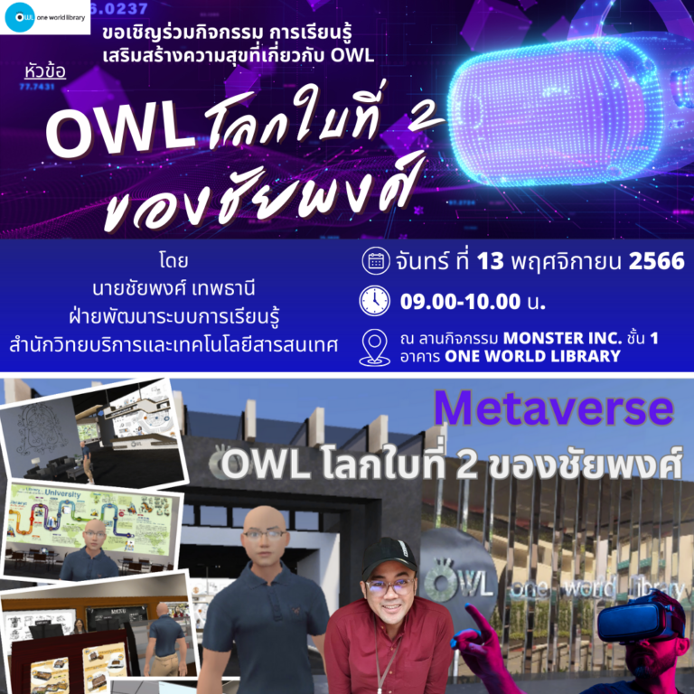 OWL โลกใบที่ 2 ของชัยพงศ์