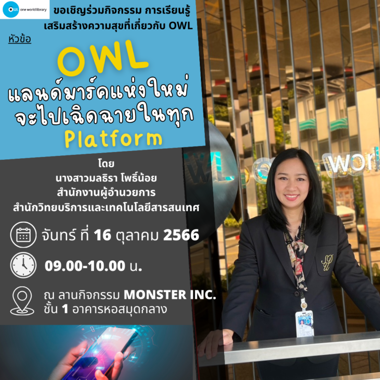 OWL แลนด์มาร์คแห่งใหม่จะไปเฉิดฉายในทุก Platform