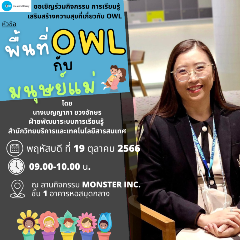 พื้นที่ OWL กับมนุษย์แม่