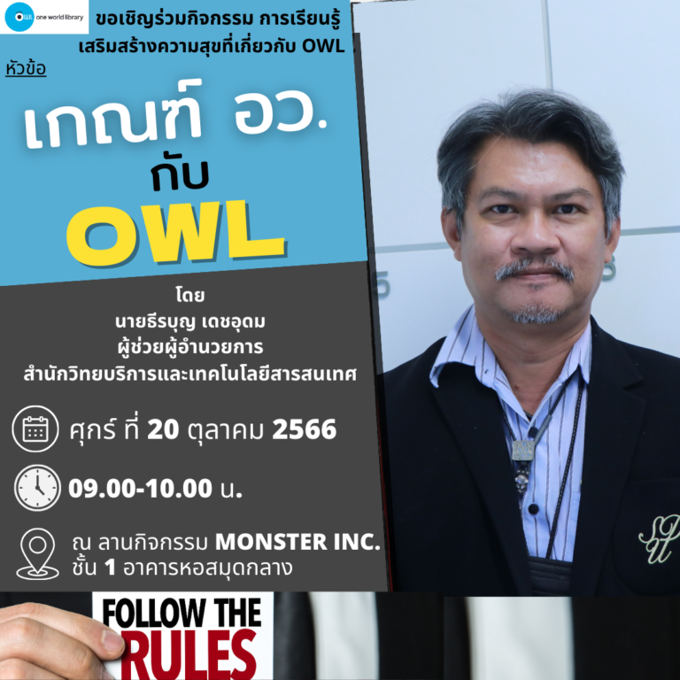 เกณฑ์ อว. กับ OWL