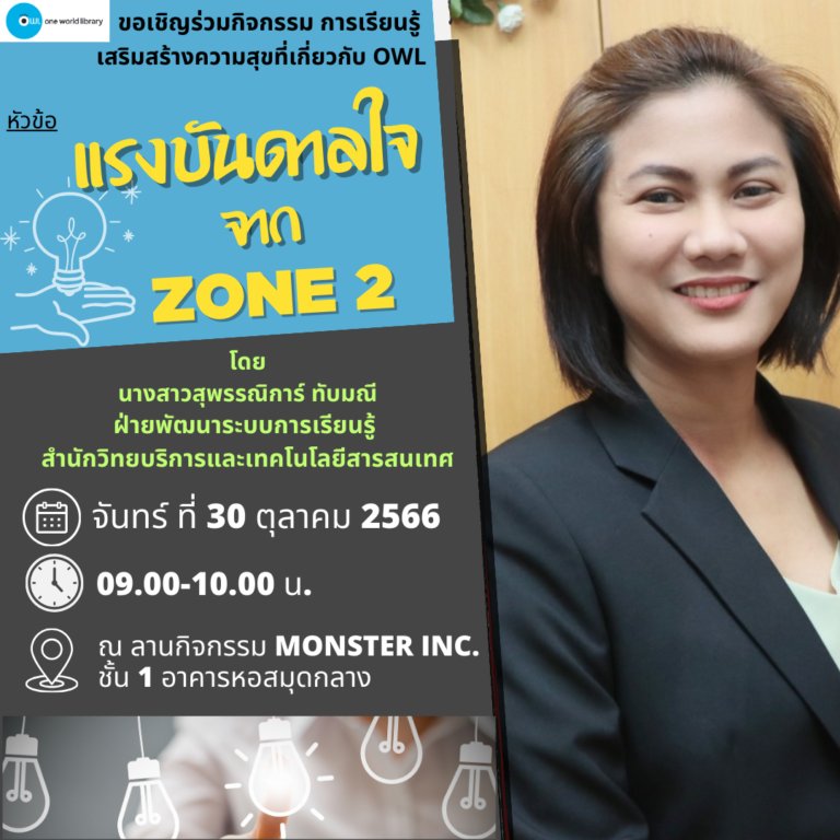 แรงบันดาลใจจาก ZONE 2