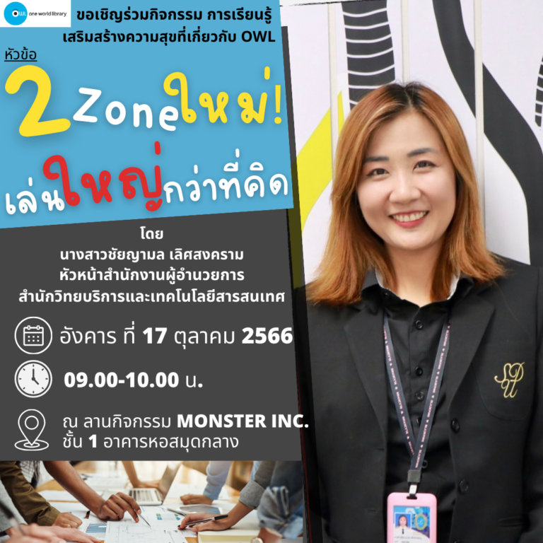 2 Zone ใหม่ เล่นใหญ่กว่าที่คิด