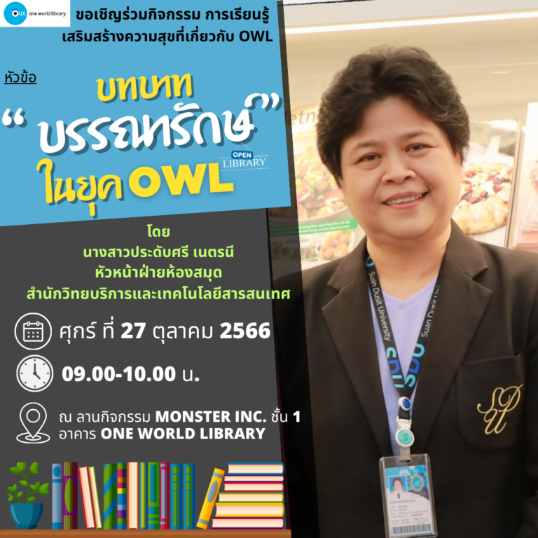 บทบาท “บรรณารักษ์” ในยุค OWL