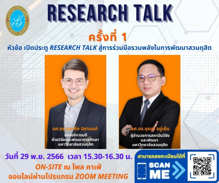 เปิดประตู Research Talk สู่การร่วมมือรวมพลังในการพัฒนาสวนดุสิต