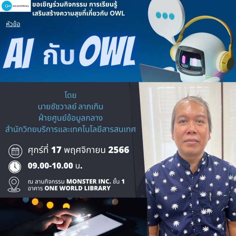 AI กับ OWL 